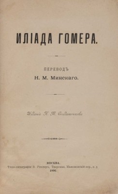 Гомер. Илиада / Пер. Н.М. Минского;. М.: Изд-е К.Т. Солдатенкова, 1896.